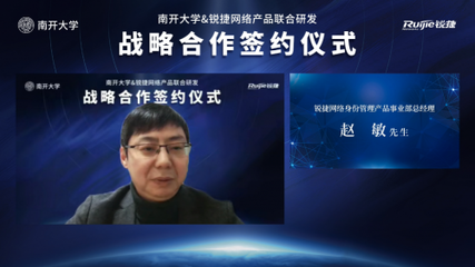 開(kāi)放創(chuàng)想 聚力未來(lái) 南開(kāi)大學(xué)與銳捷網(wǎng)絡(luò)攜手共建身份中臺(tái)，賦能高校數(shù)字化轉(zhuǎn)型新篇章